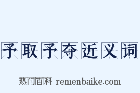 予取予夺近义词是什么意思的图片
